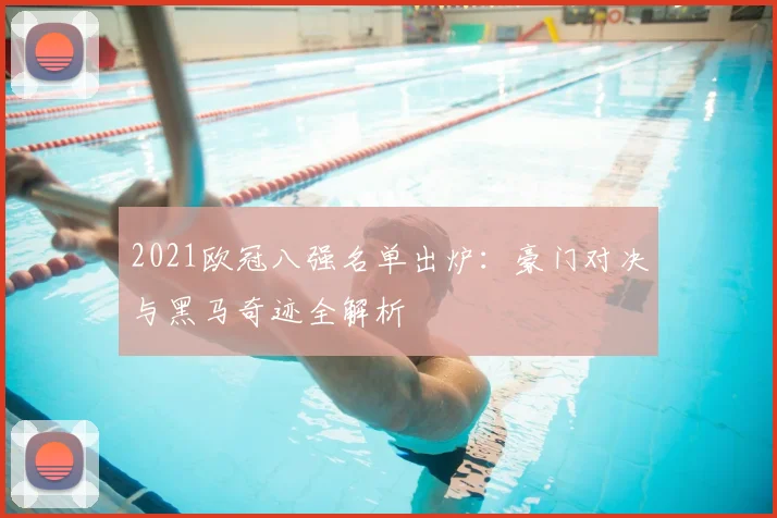 2021欧冠八强名单出炉:豪门对决与黑马奇迹全解析