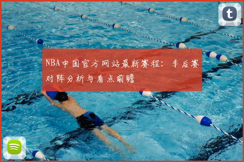 NBA中国官方网站最新赛程：季后赛对阵分析与看点前瞻