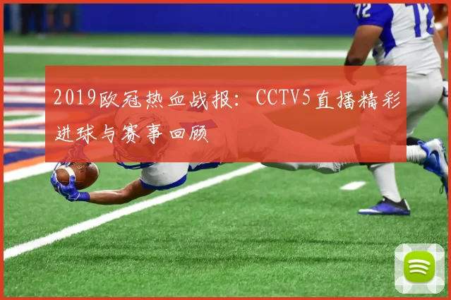 2019欧冠热血战报：CCTV5直播精彩进球与赛事回顾