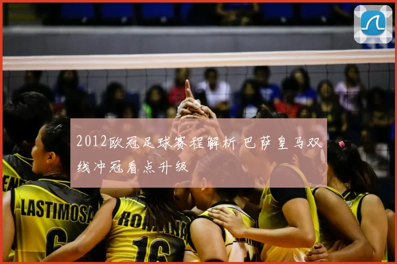 2012欧冠足球赛程解析 巴萨皇马双线冲冠看点升级
