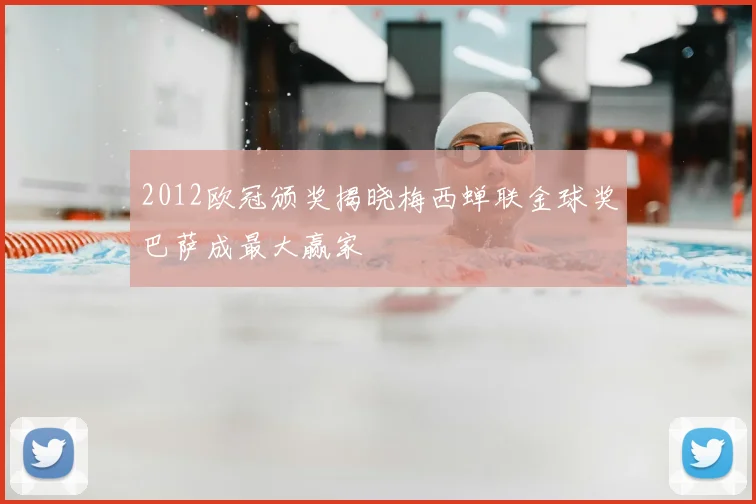 2012欧冠颁奖揭晓梅西蝉联金球奖巴萨成最大赢家