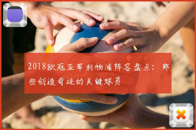 2018欧冠亚军利物浦阵容盘点：那些创造奇迹的关键球员