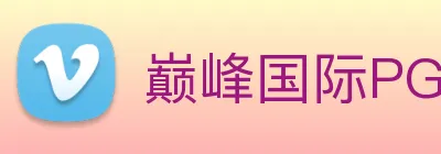 巅峰国际PG下载官网 logo